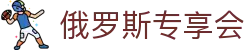 俄罗斯·专享会 (中国区)官方网站